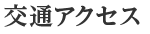 交通アクセス