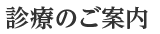 診療のご案内